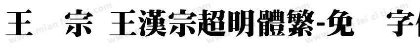 王汉宗 王漢宗超明體繁字体转换